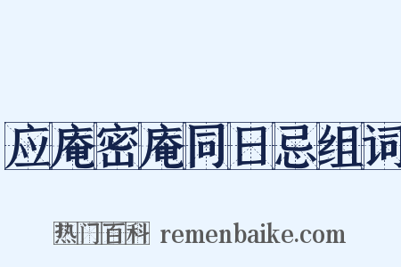 应庵密庵同日忌组词是什么意思的图片